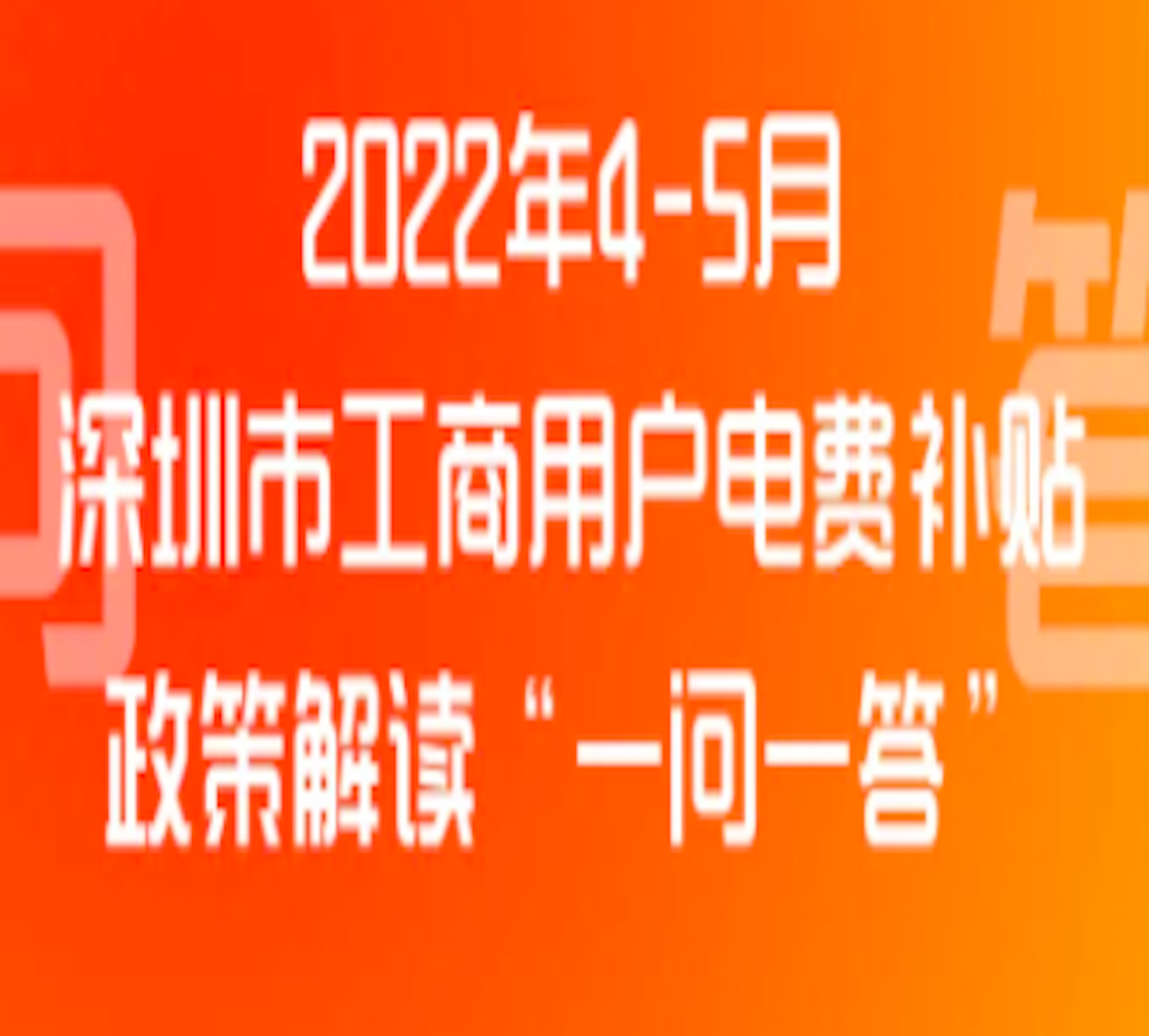 好消息！深圳市工商用户快领4-5月电费补贴！