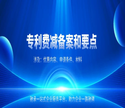 关于专利费减备案（优惠内容、申请条件、材料）和要点