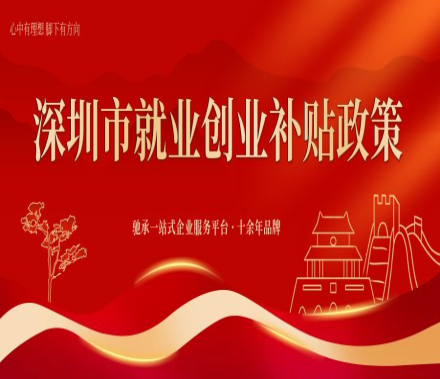 2024年深圳市就业创业补贴政策，符合条件的不要错过哦~