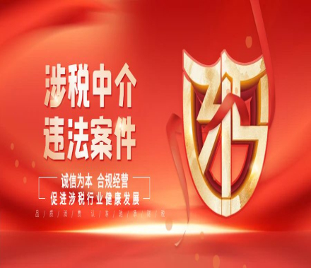 税务部门曝光6起涉税中介税收违法相关典型案件