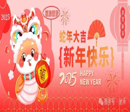 【放假通知】关于驰承2025蛇年春节放假的通知