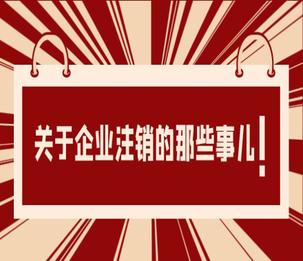 企业注销有变！！！