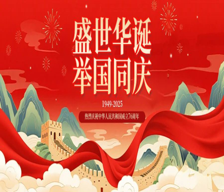 驰承2025年国庆中秋放假通知