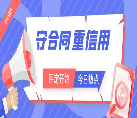 广东省开展2025年度“守合同重信用企业”“诚信经营企业”及“守合同重信用企业等级”公示评定的通知