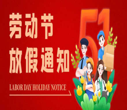 【驰承放假通知】五一国际劳动节，致敬每一份坚守与热爱